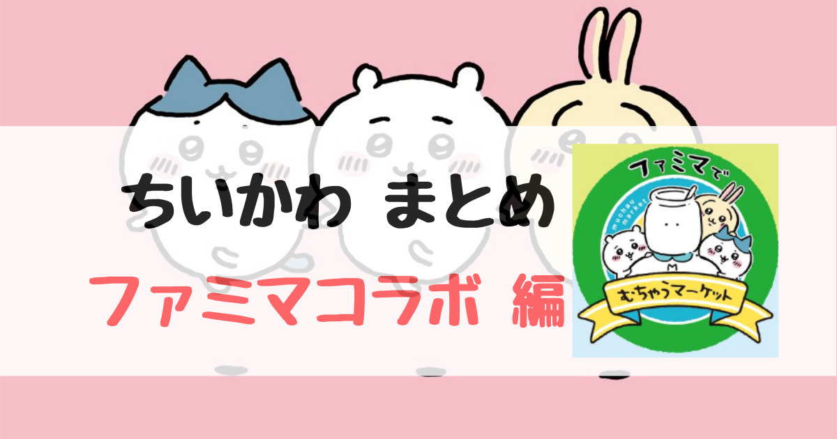 ちいかわ ファミマコラボ漫画編