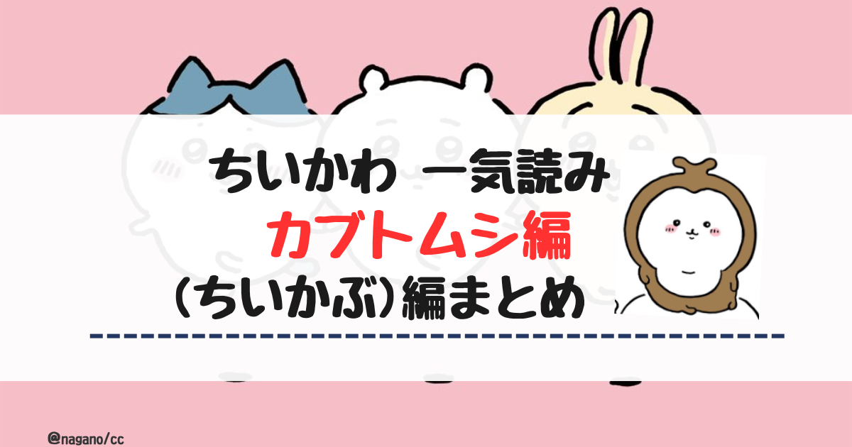 【ちいかわ】カブトムシの正体とは【ちいかぶ編まとめ】
