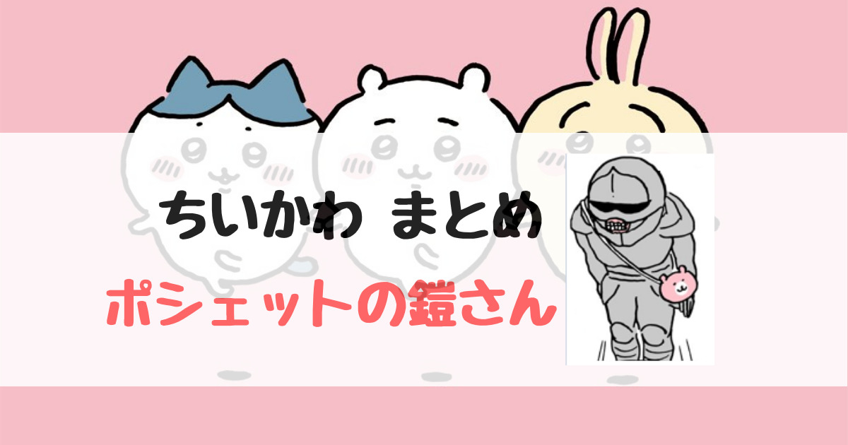 ちいかわ ポシェットの鎧さんまとめ
