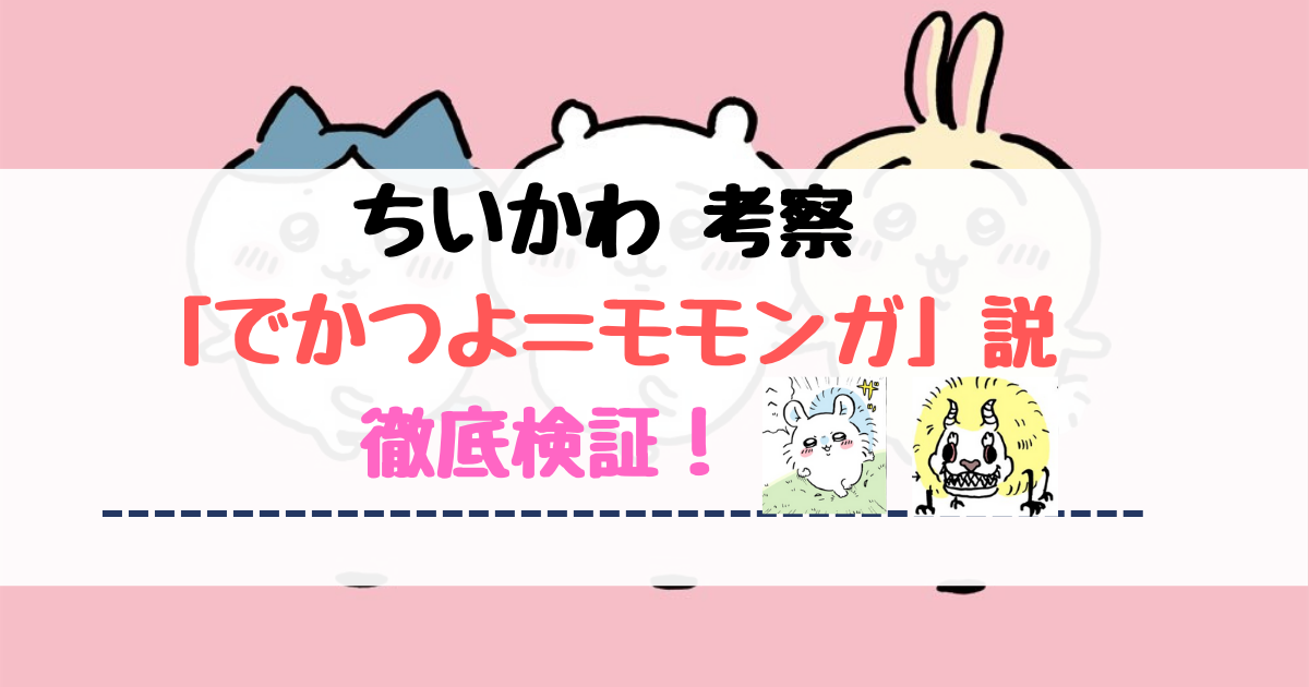 ちいかわ考察】モモンガの正体は「でかつよ」説【徹底検証】 | ちい ...