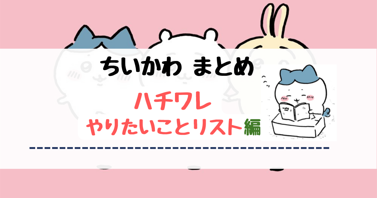 ちいかわ】ハチワレ「やりたいことリスト」編【関連グッズも紹介