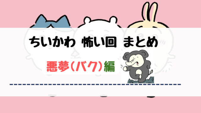 【ちいかわ】草むしり検定の悪夢【バク(悪夢編)まとめ】