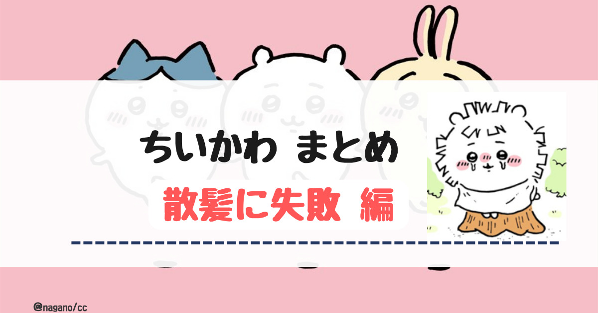 【ちいかわ】散髪に失敗する話【散切り編まとめ】