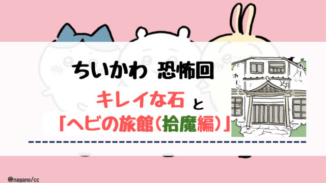 【ちいかわ】キレイな石とヘビの旅館【拾魔(ひろま)編】