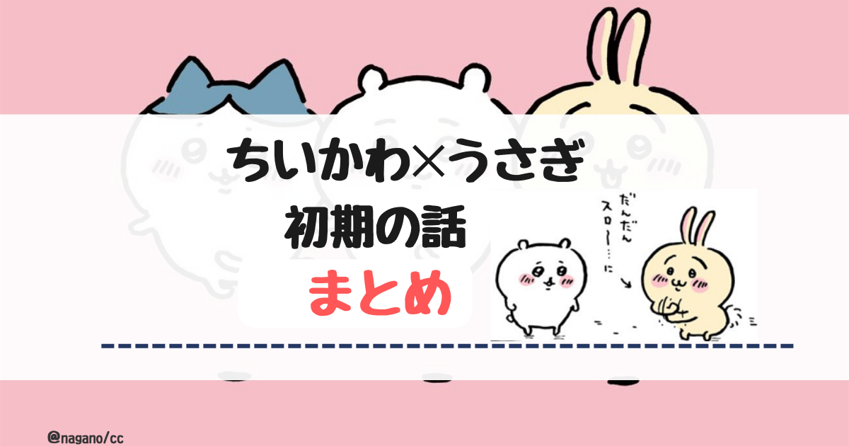 ちいかわ初期】うさぎ＆ちいかわの話【まとめ】 | ちいかわもよう