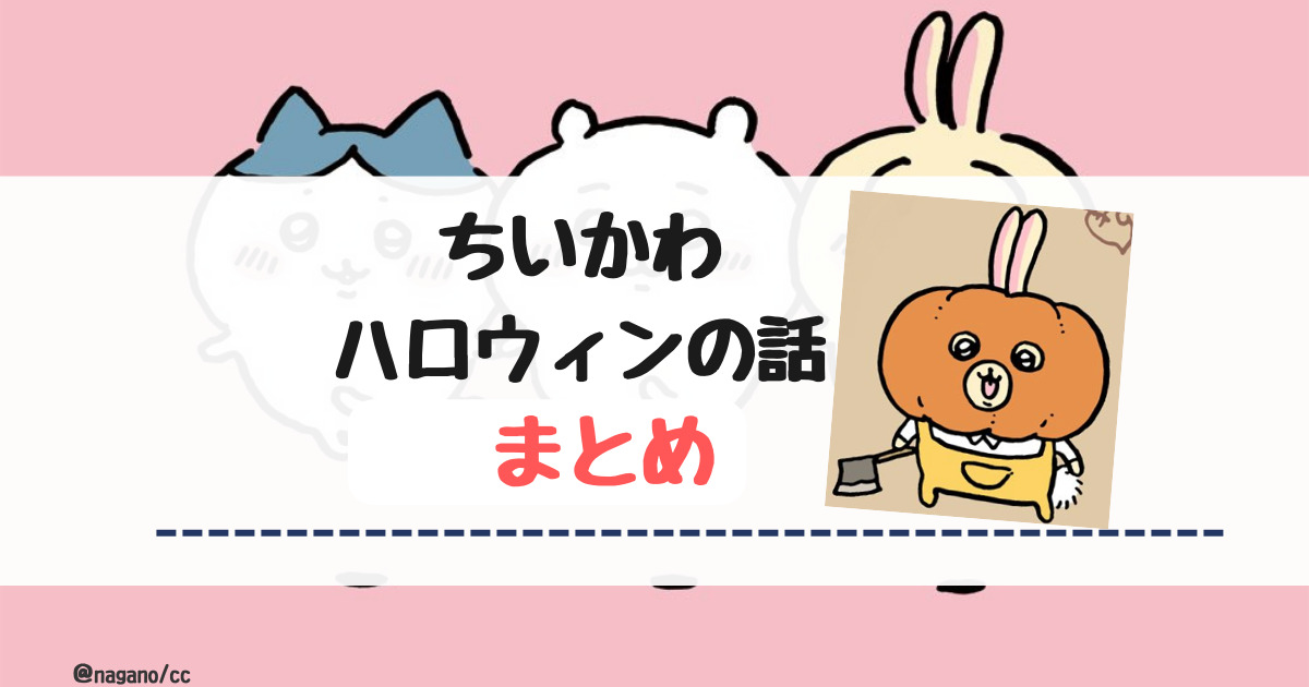 ちいかわ】ハロウィーンの話【ハロウィン編まとめ】 | ちいかわもよう