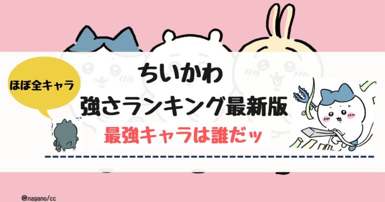 ちいかわ最強 (@chiikawa_saikyo) / Twitter【ちいかわ最強ランキング】