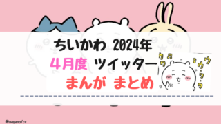 2024年5月】ちいかわツイッターまんが【全まとめ】 | ちいかわもよう