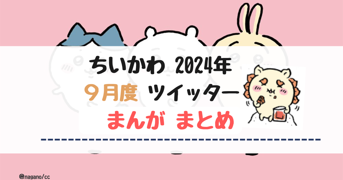 【2024年9月】ちいかわツイッターまんが【全まとめ】