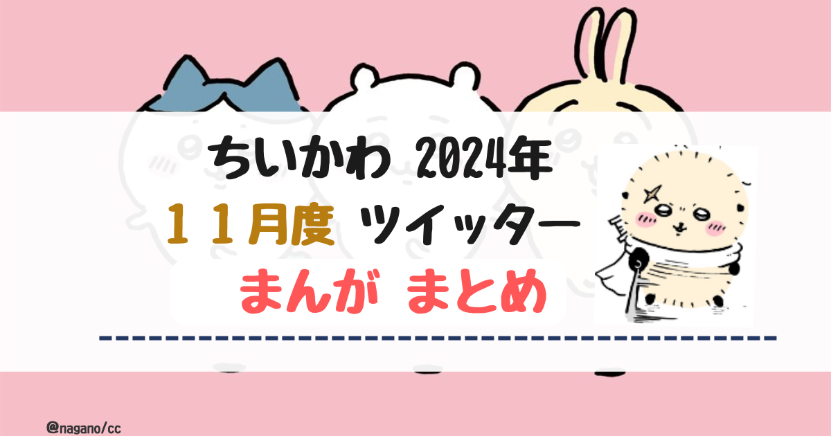 【2024年11月】ちいかわツイッターまんが【全まとめ】