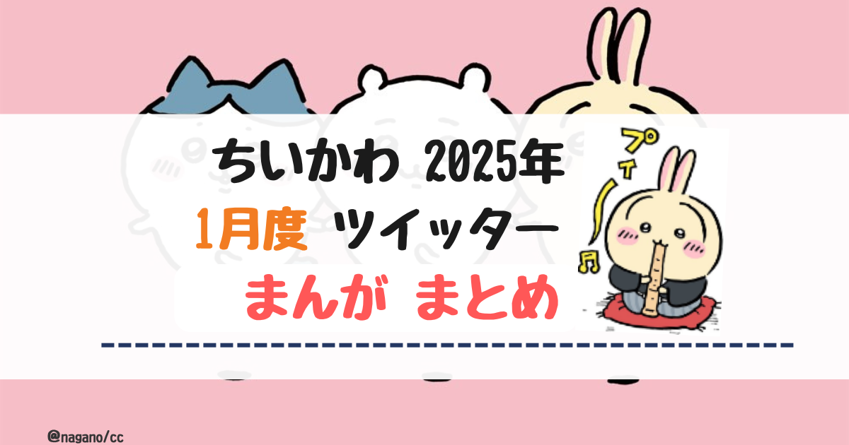 【2025年1月】ちいかわツイッターまんが【まとめ】