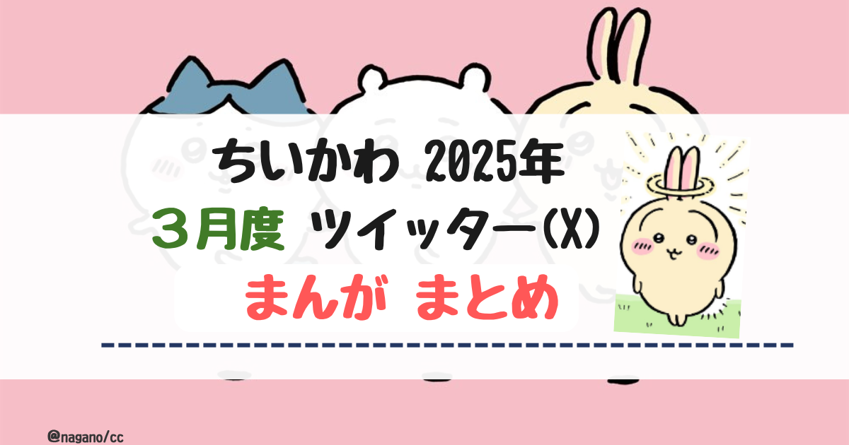 【2025年4月】ちいかわツイッターまんが【まとめ】