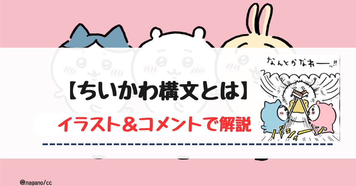 【ちいかわ】ちいかわ構文とは【セリフまとめ】