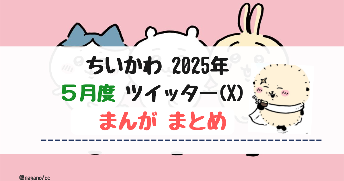 【2025年5月】ちいかわツイッター(X)まんが【まとめ】