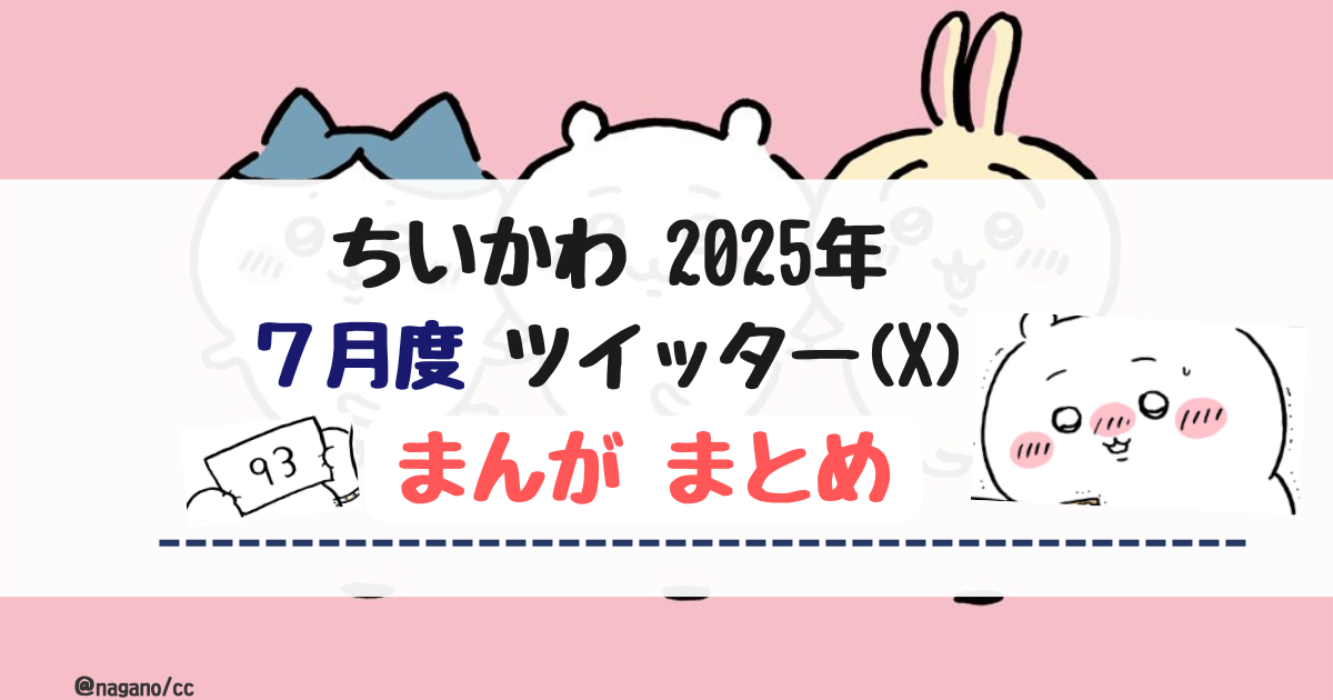 【2025年7月】ちいかわツイッター(X)まんが【まとめ】