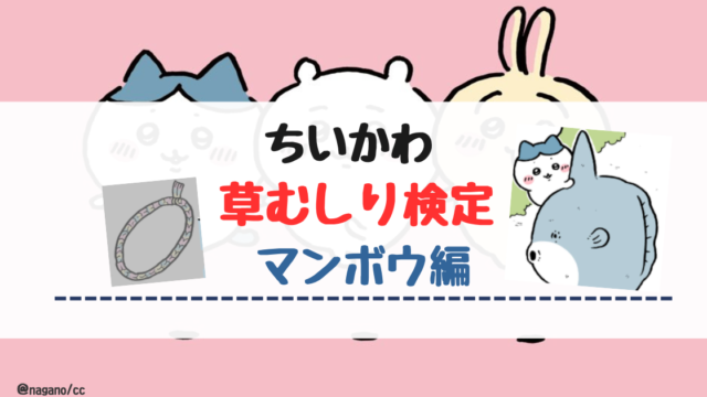 【ちいかわ】草むしり検定「マンボウ編」【まとめ】