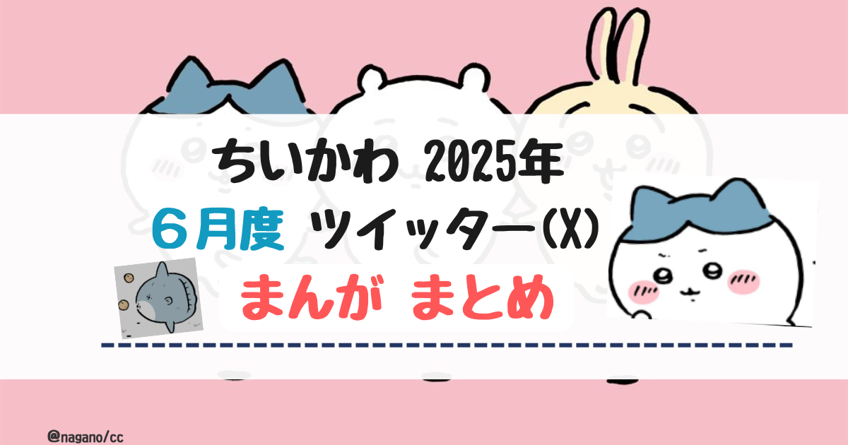 【2025年6月】ちいかわツイッター(X)まんが【まとめ】