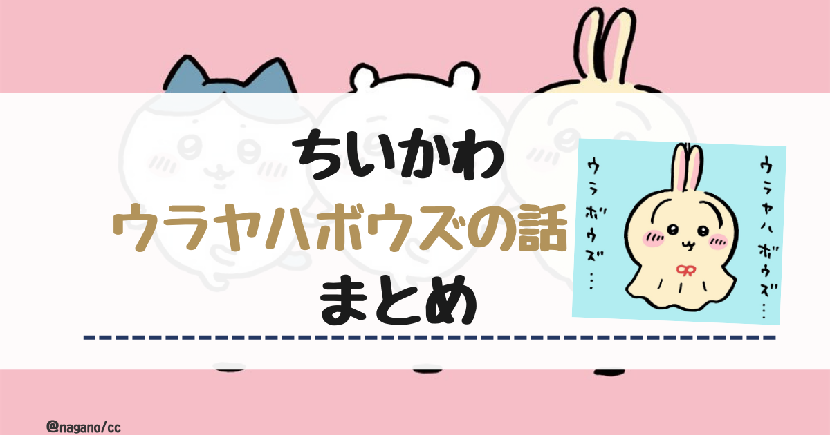 【ちいかわ】うさぎ【ウラハヤボウズの話まとめ】