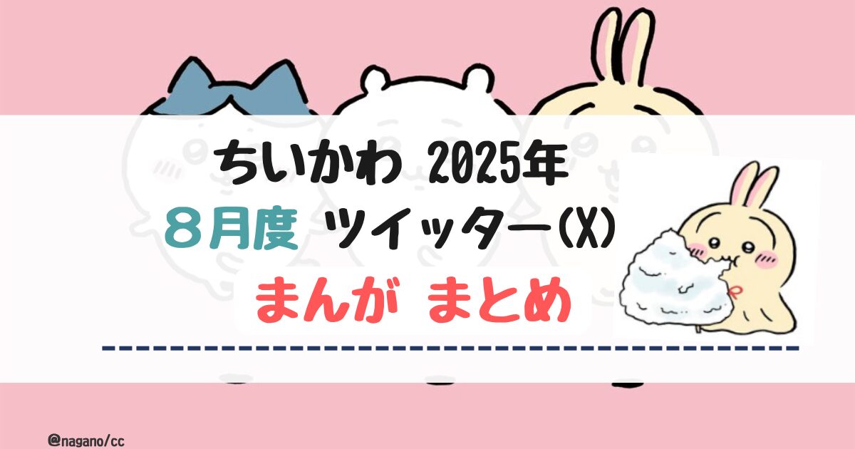 【2025年8月】ちいかわツイッター(X)まんが【まとめ】