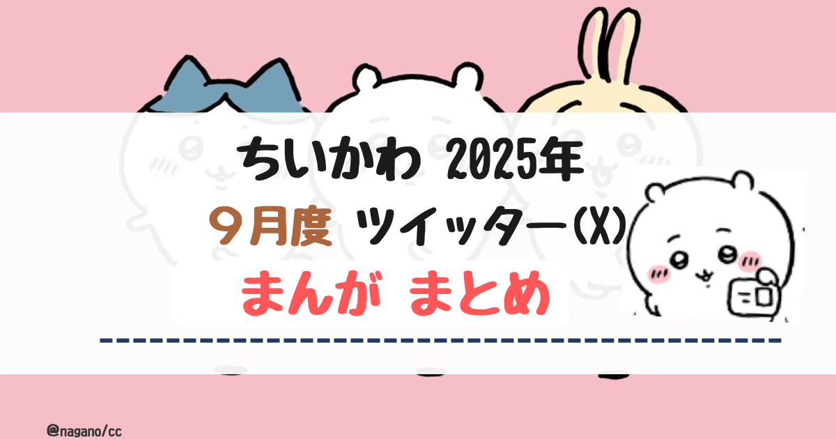 【2025年9月】ちいかわツイッター(X)まんが【まとめ】