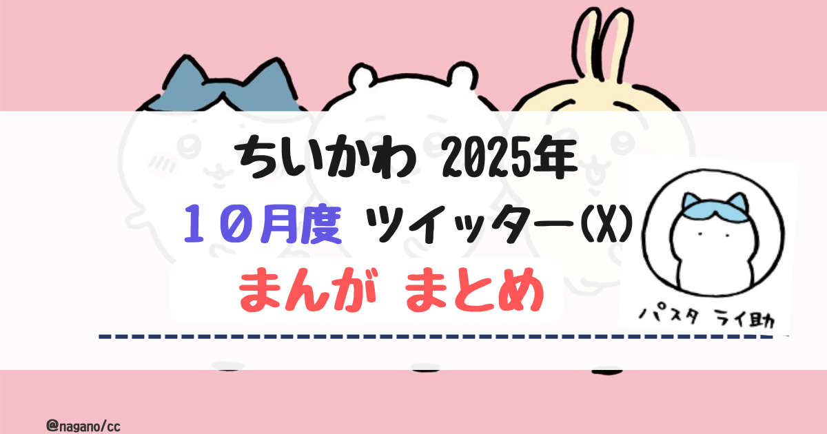 【2025年10月】ちいかわツイッター(X)まんが【まとめ】