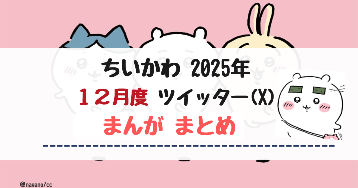 【2025年12月】ちいかわツイッター(X)まんが【まとめ】