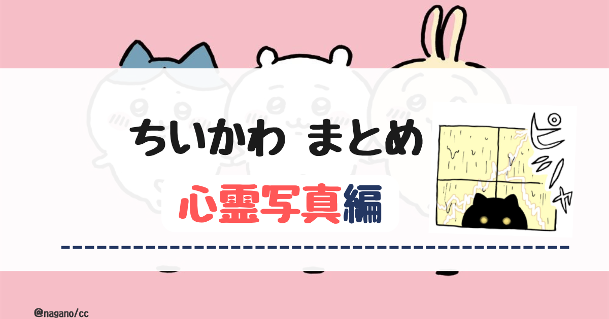 【ちいかわ最新】心霊写真編【まとめ】