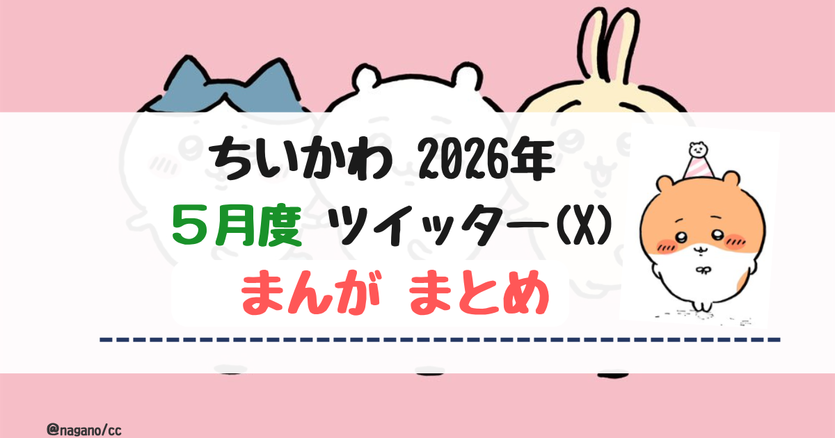 【2026年5月】ちいかわツイッター(X)まんが【まとめ】
