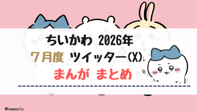 【2026年7月】ちいかわツイッター(X)まんが【まとめ】