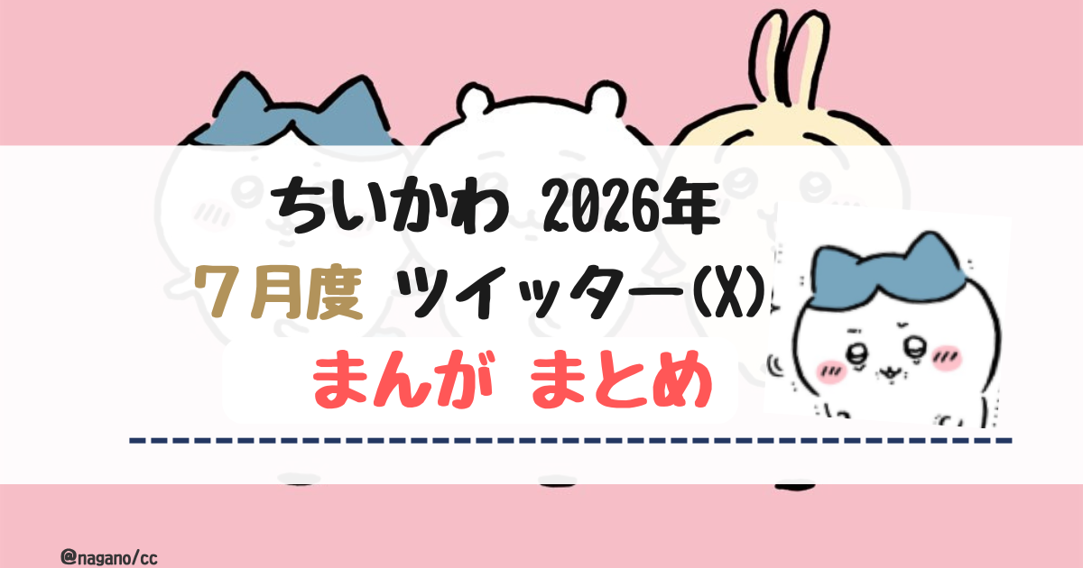 【2026年7月】ちいかわツイッター(X)まんが【まとめ】
