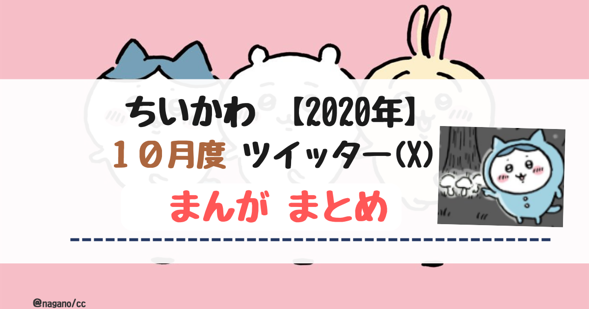 【2020年10月】ちいかわツイッター(X)まんが【まとめ】