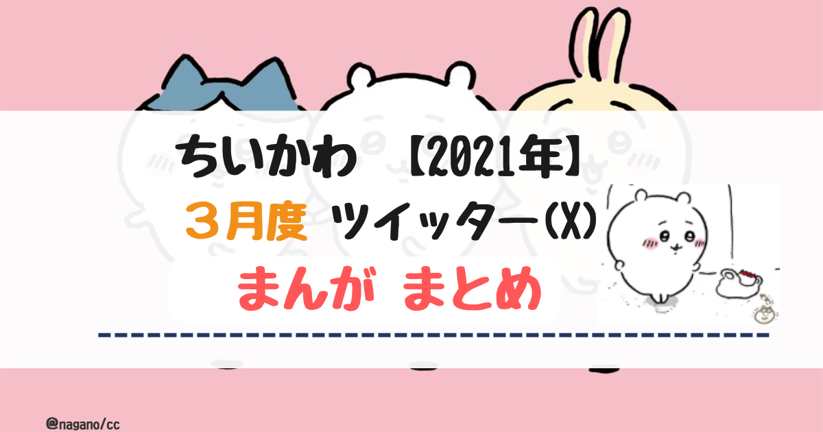 【2021年3月】ちいかわツイッター(X)まんが【まとめ】