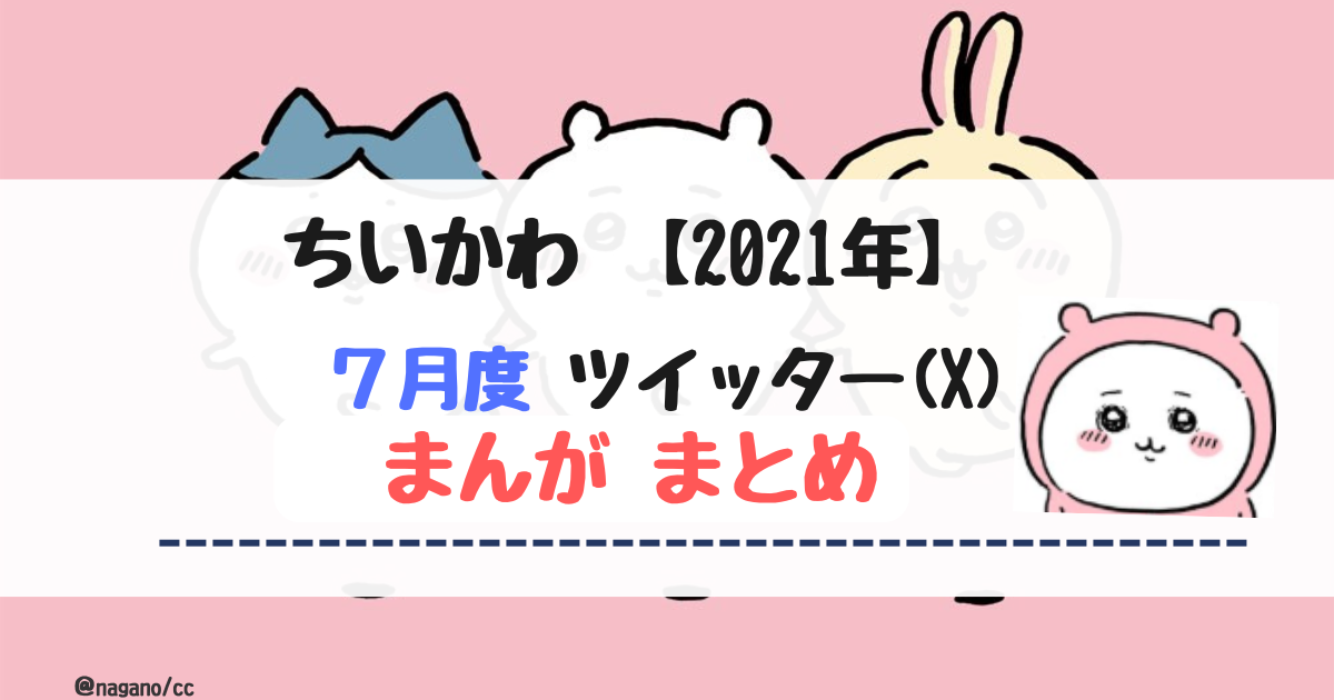【2021年7月】ちいかわツイッター(X)まんが【まとめ】