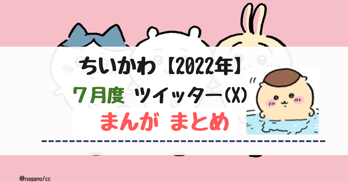 【2022年7月】ちいかわツイッター(X)まんが【まとめ】