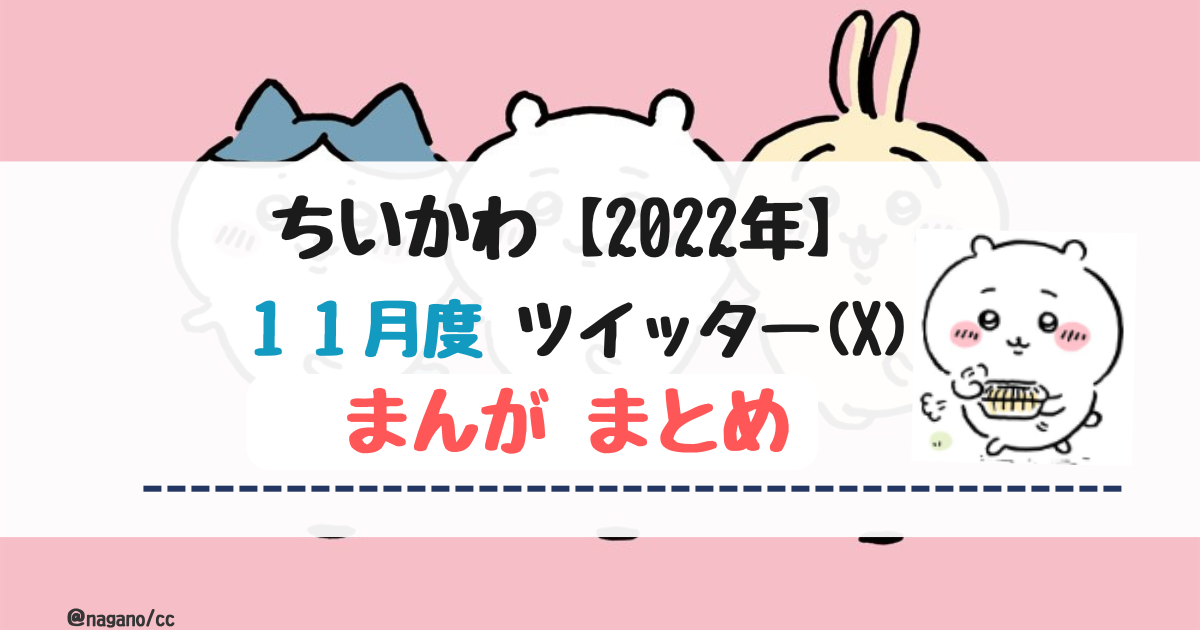 【2022年11月】ちいかわツイッター(X)まんが【まとめ】