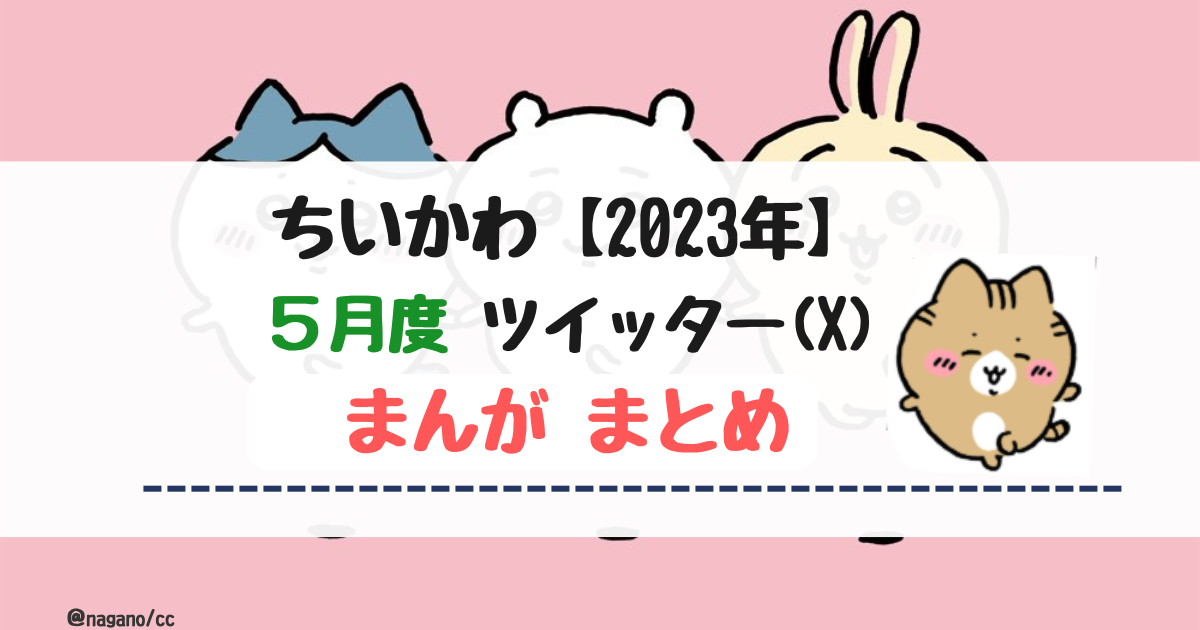 【2023年5 月】ちいかわツイッター(X)まんが【まとめ】