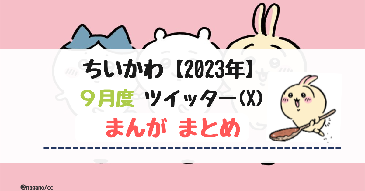 【2023年9月】ちいかわツイッター(X)まんが【まとめ】