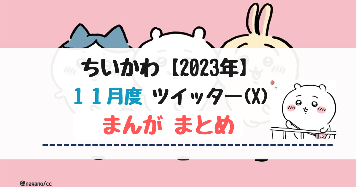 【2023年11月】ちいかわツイッター(X)まんが【まとめ】