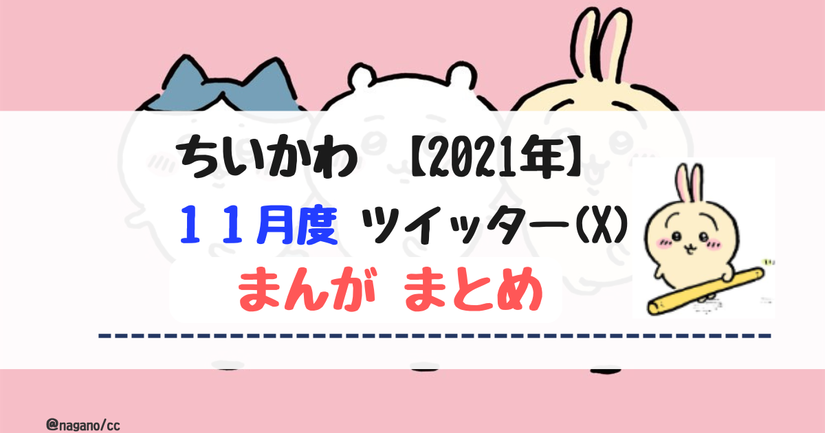 【2021年11月】ちいかわツイッター(X)まんが【まとめ】