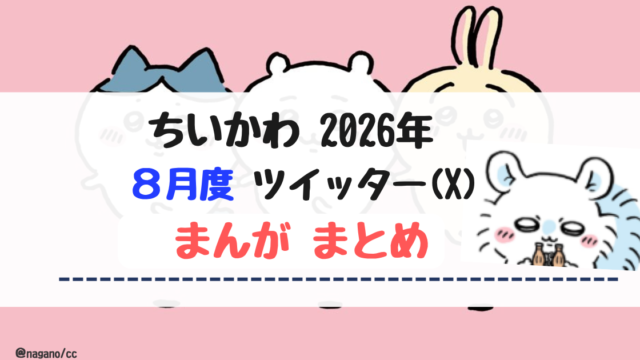 【2026年8月】ちいかわツイッター(X)まんが【まとめ】