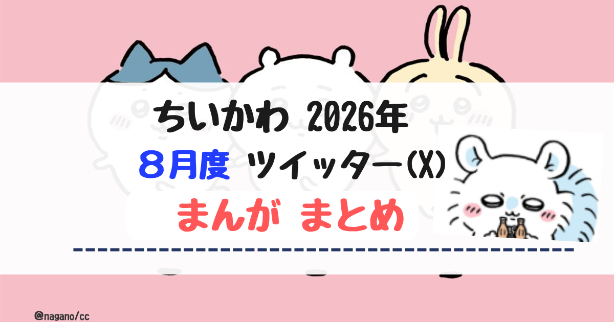 【2026年8月】ちいかわツイッター(X)まんが【まとめ】