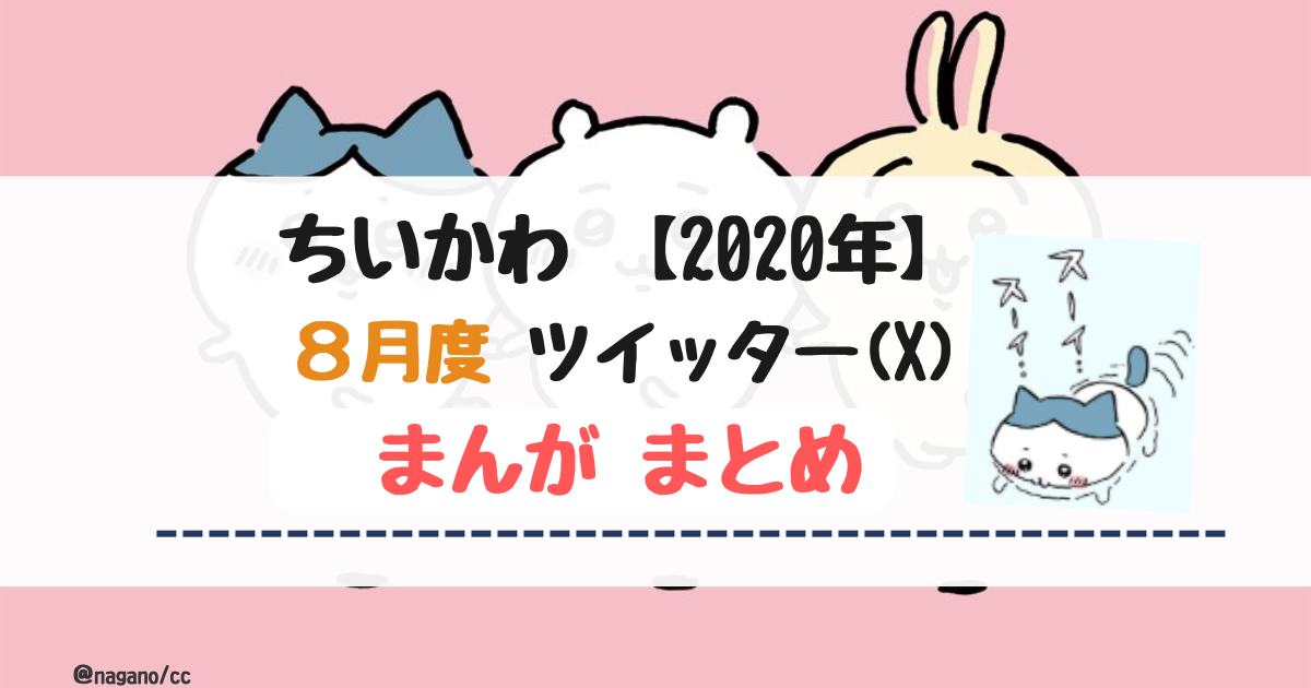 【2020年8月】ちいかわツイッター(X)まんが【まとめ】