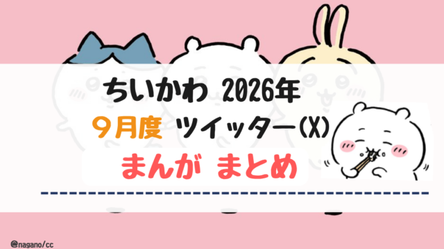 【2026年9月】ちいかわツイッター(X)まんが【まとめ】