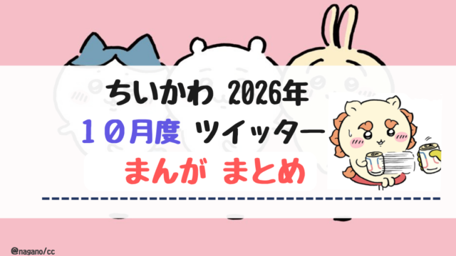 【2026年10月】ちいかわツイッター(X)まんが【まとめ】