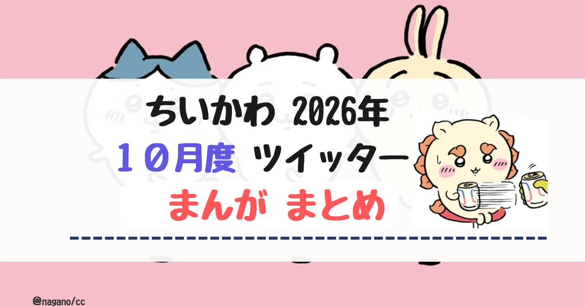 【2026年10月】ちいかわツイッター(X)まんが【まとめ】