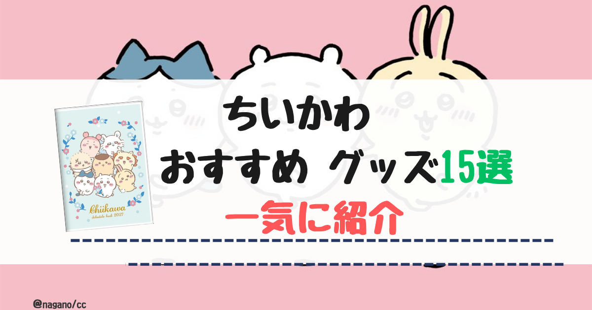 【ちいかわ】グッズはどれがおすすめ？おすすめ【15選】